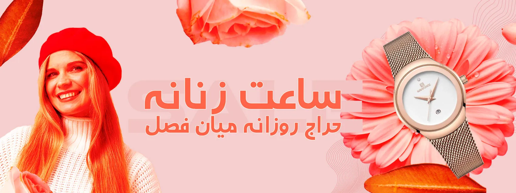 جشنواره میان فصل ساعت زنانه