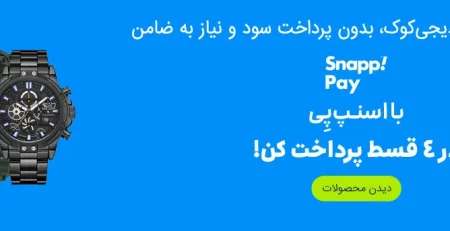 خرید قسطی ساعت و ساعت هوشمند با اسنپ پی